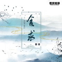 贪求 - Single - 墨臻