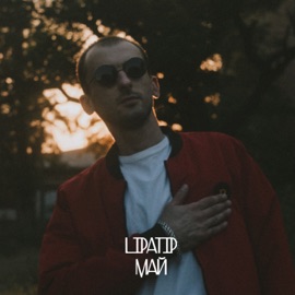 Май Lipatip