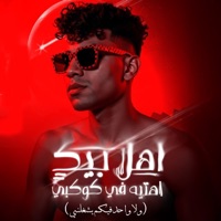 اهلا بيك اهتيه في كوكبي ( ولا واحد فيكم يشغلني ) - Single - كريم كريستيانو