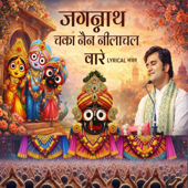 Jagnnath chakanen tu na sambhale to kon sambhale - EP