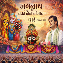 Jagnnath chakanen tu na sambhale to kon sambhale - EP - Indresh Upadhyay Cover Art