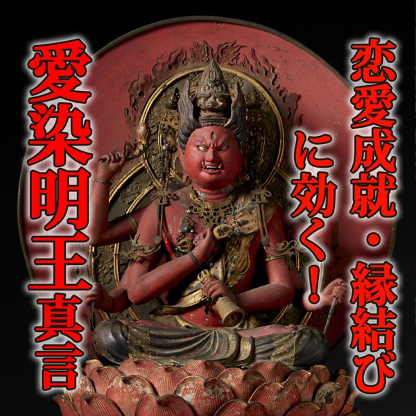 楽天市場】想われ体質へ導く 復縁・略奪・不倫 愛染明王の縁結び