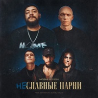 Не славные парни - Single - Moishe & ICEON