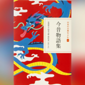 今昔物語集(日本の古典をよむ 12)原文+現代語訳