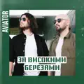 За Високими Березами