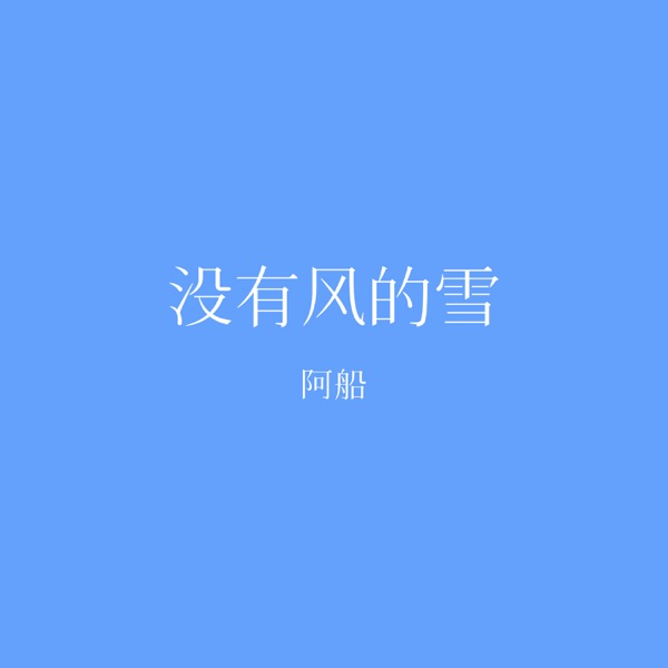 没有风的雪 - Single
