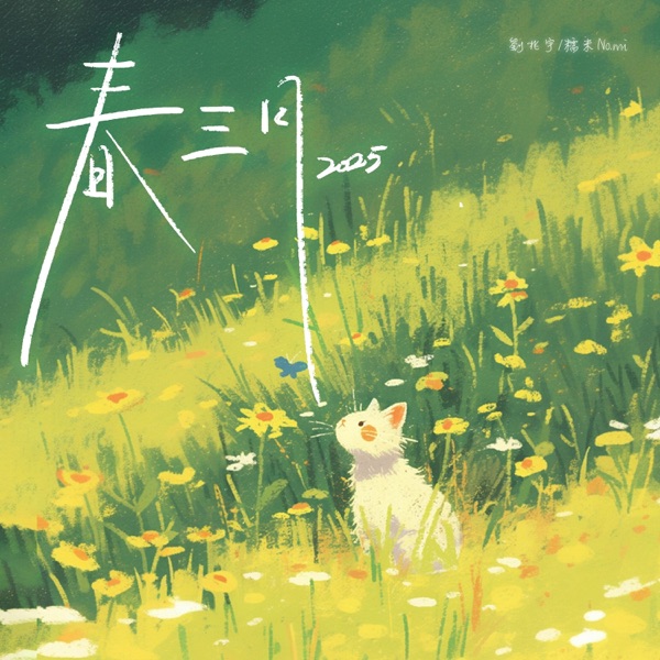 春三月·话重逢 - Single