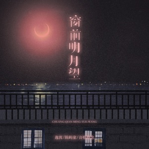 窗前明月望 - Single