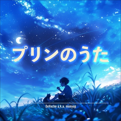 プリンのうた (Alternate Takes) - Single