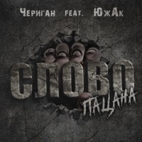 Слово пацана (feat. ЮжАк) - Single - Чериган