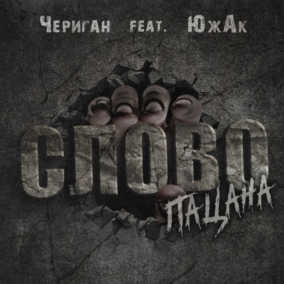 Слово пацана (feat. ЮжАк) - Single