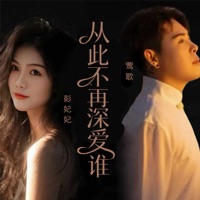 从此不再深爱谁 - EP - 莺歌 & 彭妃妃