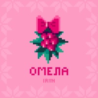 Омела - Single - IRYN