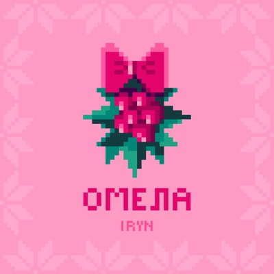 Омела - Single