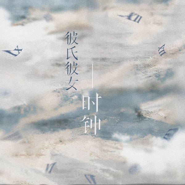 彼氏彼女:时钟 - Single