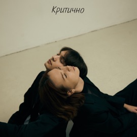 Критично ДА, ЛЕСЯ