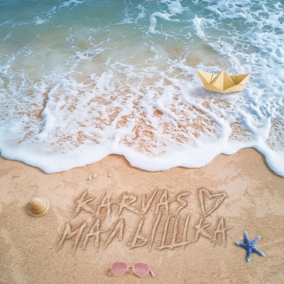 Малышка - Single