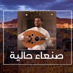 صنعاء حالية وجوها حالي - Single