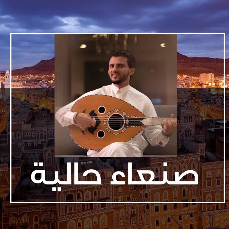 صنعاء حالية وجوها حالي - Single
