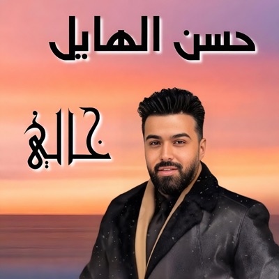 Hassan El Hayel - Khaly