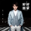 好好回家 - Single