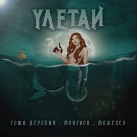 Улетай Гоша Дерябин, МОНГООЛ & Можевел