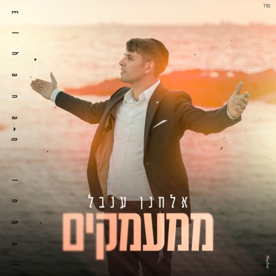 ממעמקים - Single