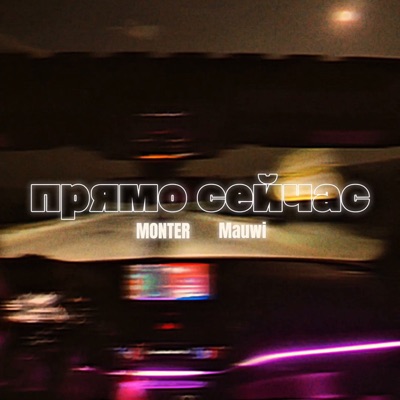 ПРЯМО СЕЙЧАС - Single