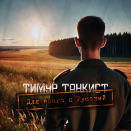 Для врага я Русский Тимур Танкист