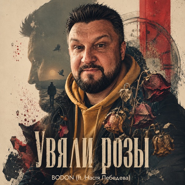 Увяли розы (feat. Настя Лебедева)