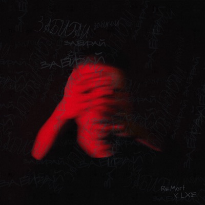 Забирай - Single