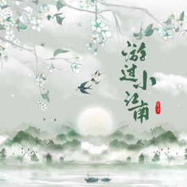 游过小江南 辛雯