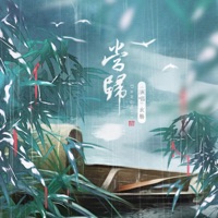 当归 - Single - Xuan Shang