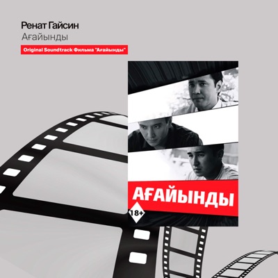 Renat Gaissin - Ағайынды (Из фильма "Ағайынды")