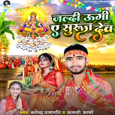 Jaldi Ugi A Suruj Dev - Single