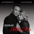 Первая любовь