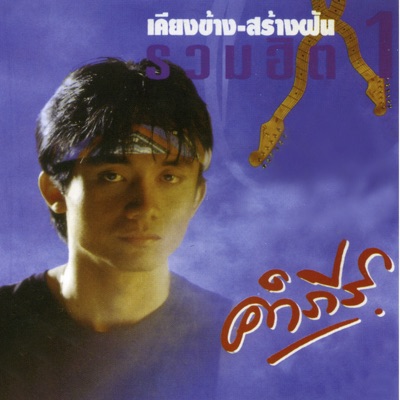 เคียงข้าง สร้างฝัน
