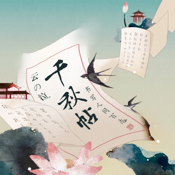 千秋帖 - Single