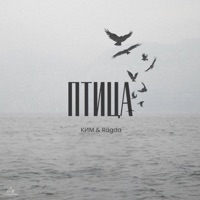 Птица - Single - КИМ & Ragda