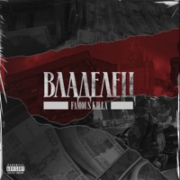 Владелец - Single - FAMOUS KILLA