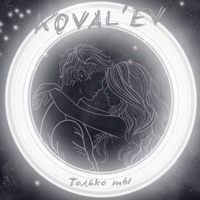 Только ты - Single - KOVAL'EV