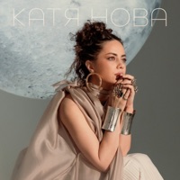 Сатурна кольцами - Single - Katya Nova