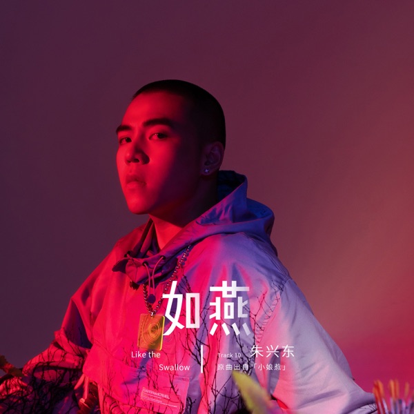 如燕 - Single