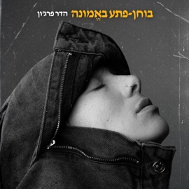 מסקרה Hadar Farjun