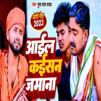 Aail Kaisan Jamana - Single - Munna Lal Yadav