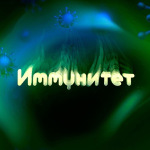 Иммунитет (feat. Dollar Playaz)