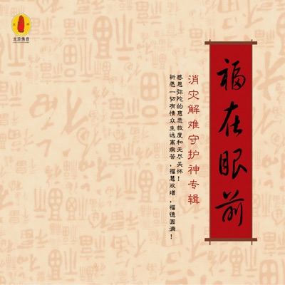 福在眼前 (龙源佛音系列)