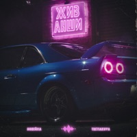 Живанши - Single - NoНейма & TRETIAKOVA