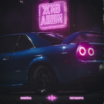 Живанши - Single