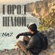 Город немой Single